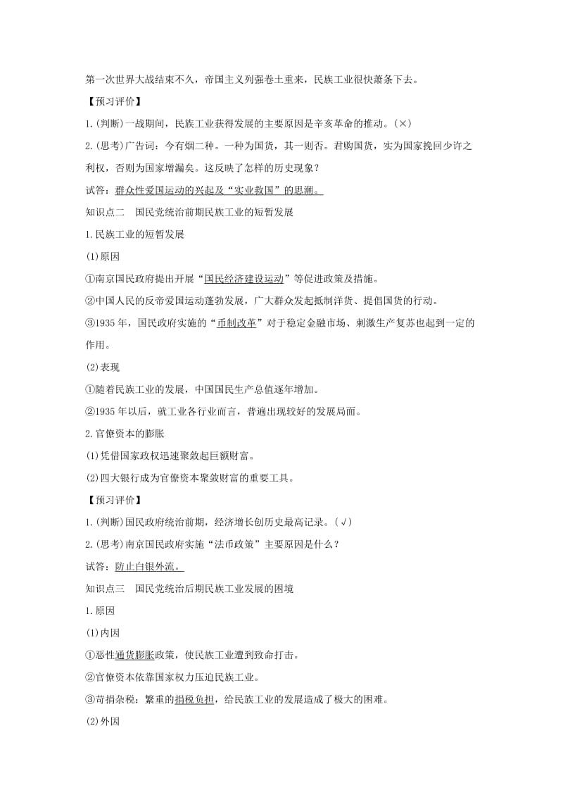 2017-2018学年高中历史 专题二 近代中国资本主义的曲折发展 课时二 民国时期民族工业的曲折发展学案 人民版必修2.doc_第2页