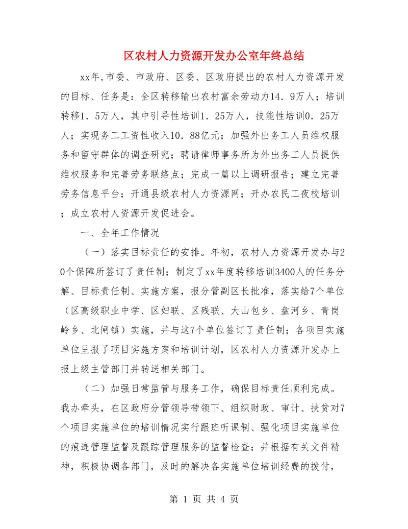 区农村人力资源开发办公室年终总结.doc_第1页