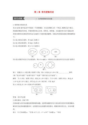 2018-2019高中數(shù)學(xué) 第1章 常用邏輯用語疑難規(guī)律方法學(xué)案 蘇教版選修1 -1.docx