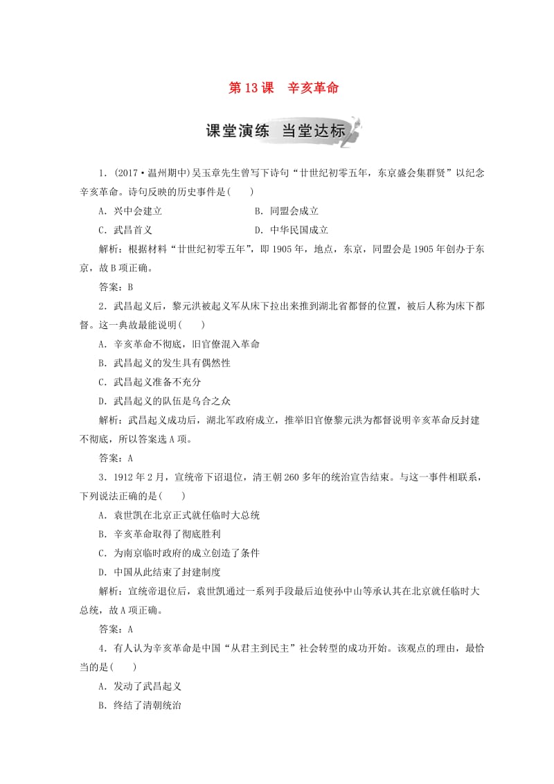 2018-2019高中历史 第四单元 近代中国反侵略求民主的潮流 第13课 辛亥革命课堂检测 新人教版必修1.doc_第1页