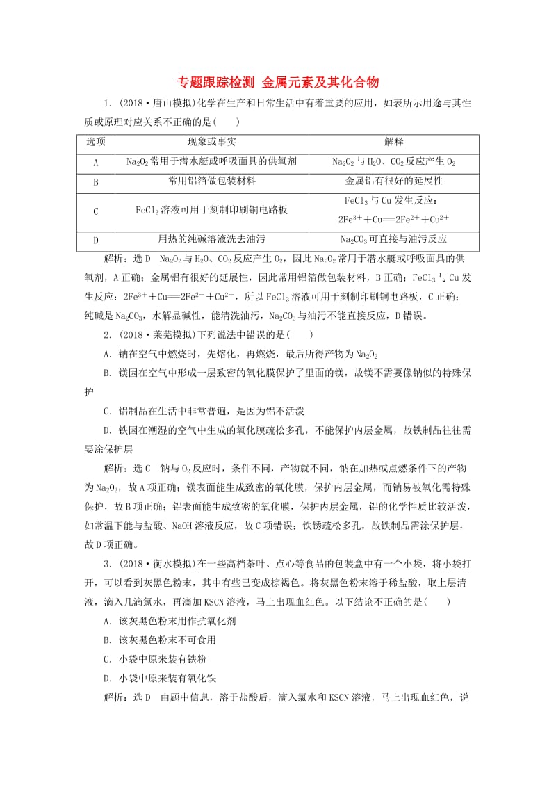 2019高考化学二轮复习 专题跟踪检测 金属元素及其化合物.doc_第1页