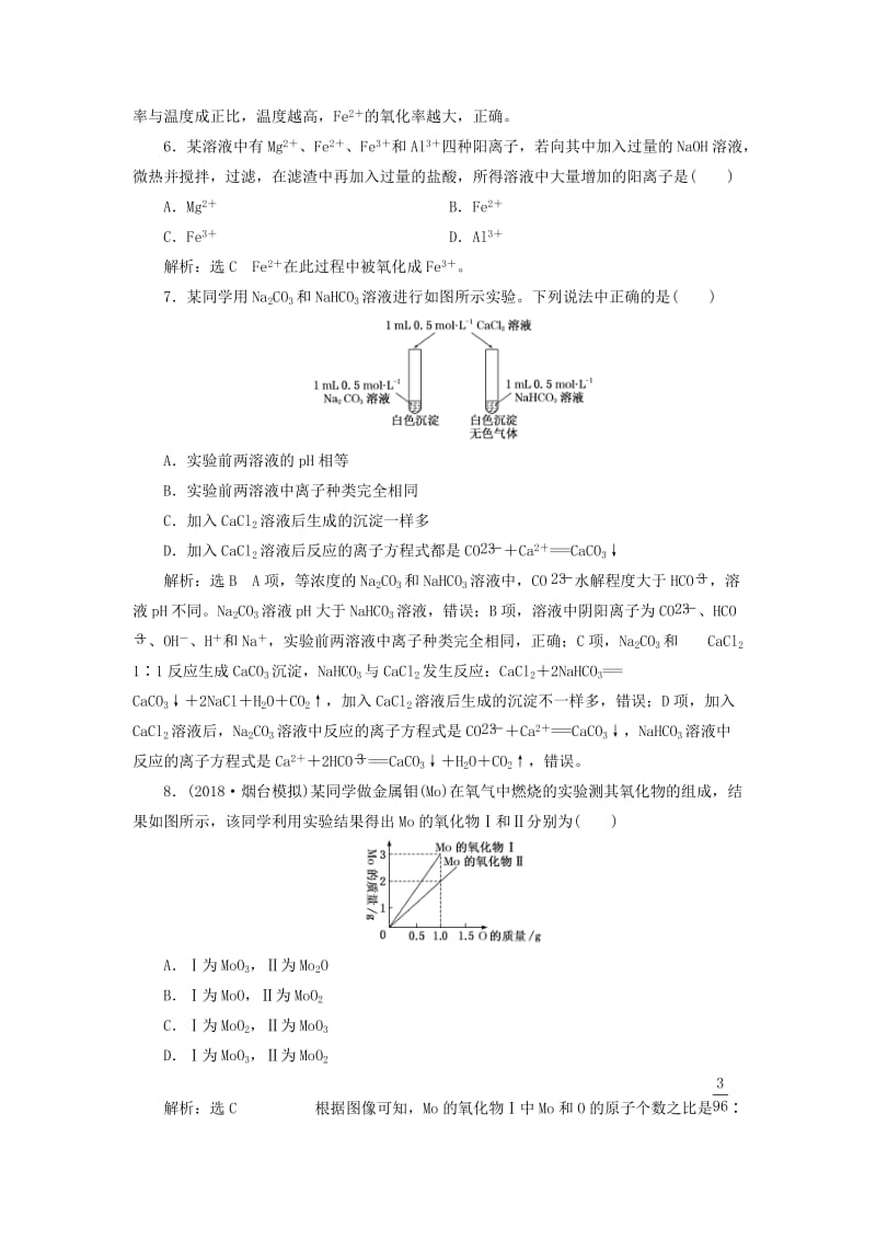 2019高考化学二轮复习 专题跟踪检测 金属元素及其化合物.doc_第3页