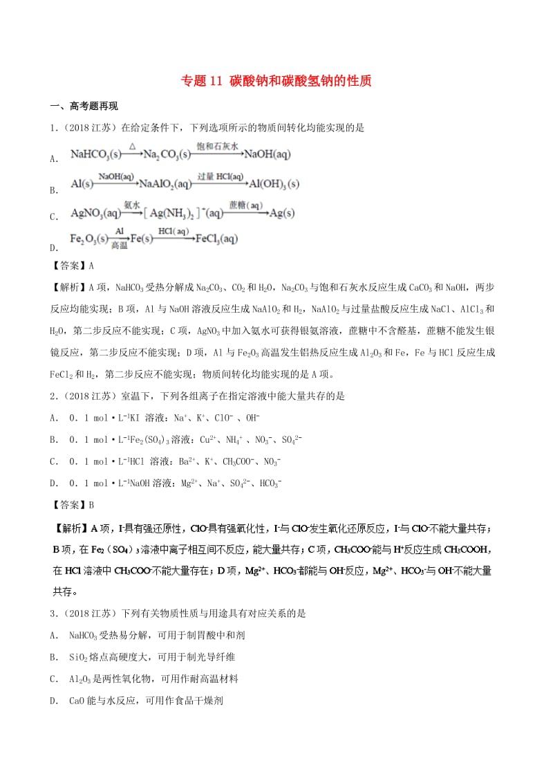 2019高考化学 难点剖析 专题11 碳酸钠和碳酸氢钠的性质讲解.doc_第1页