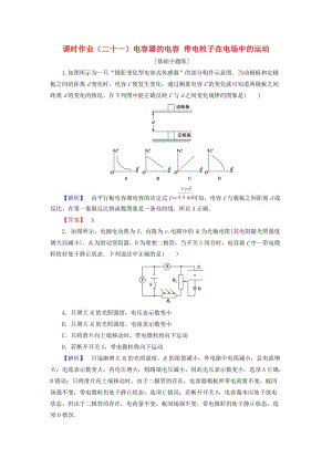 2019屆高考物理一輪復(fù)習(xí) 第六章 靜電場 課時作業(yè)21 電容器的電容 帶電粒子在電場中的運動.doc