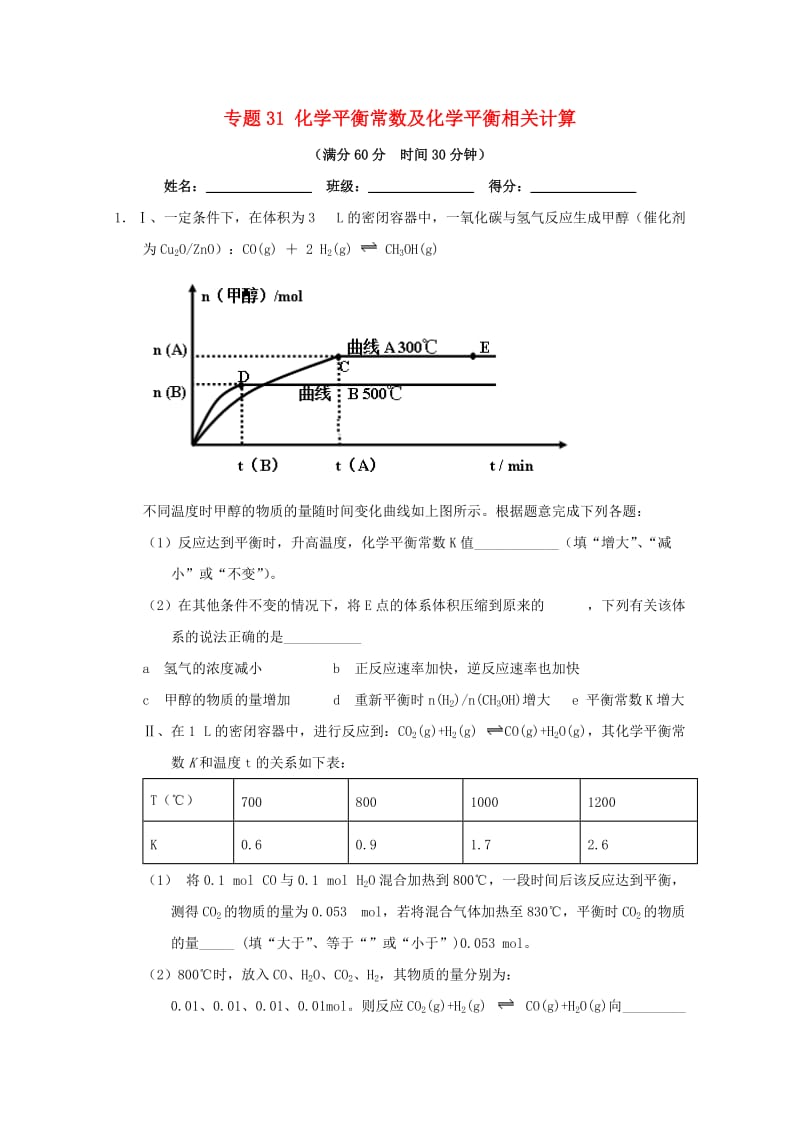 2019年高考化学 备考百强校大题狂练系列 专题31 化学平衡常数及化学平衡相关计算.doc_第1页