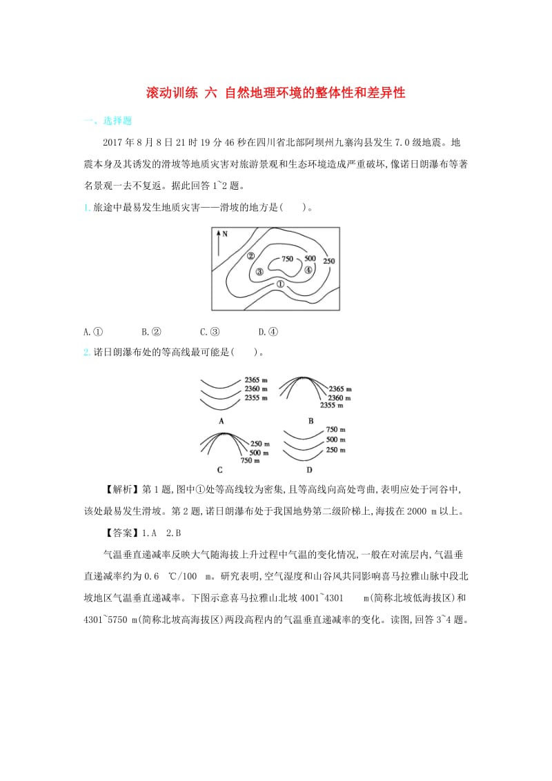 2020届高考地理总复习 滚动训练六 自然地理环境的整体性和差异性.doc_第1页