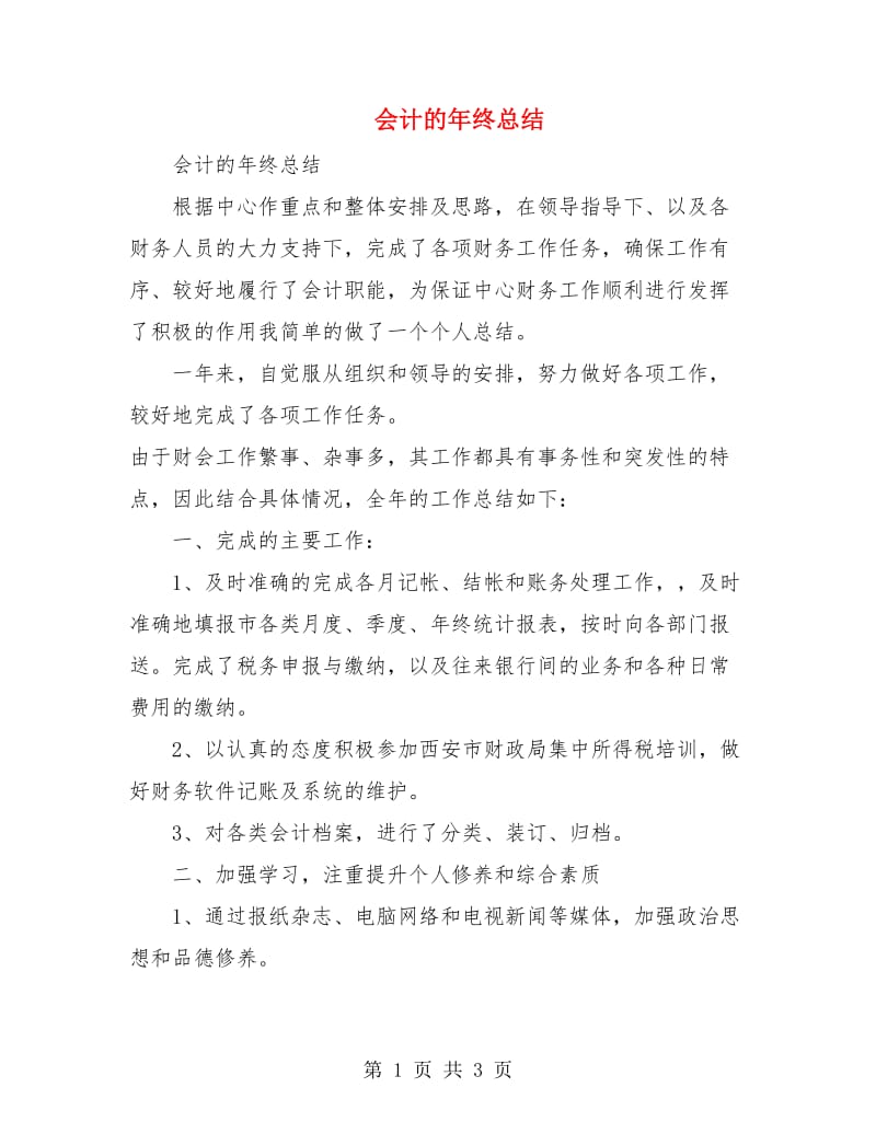 会计的年终总结.doc_第1页