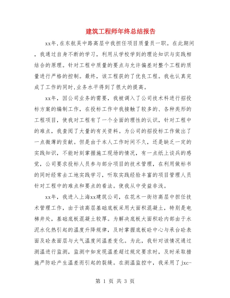 建筑工程师年终总结报告.doc_第1页