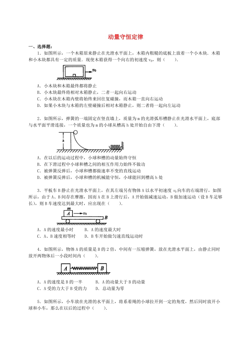 2018学年高中物理 第一章 碰撞与动量守恒 动量守恒定律习题（提高篇）教科版选修3-5.doc_第1页