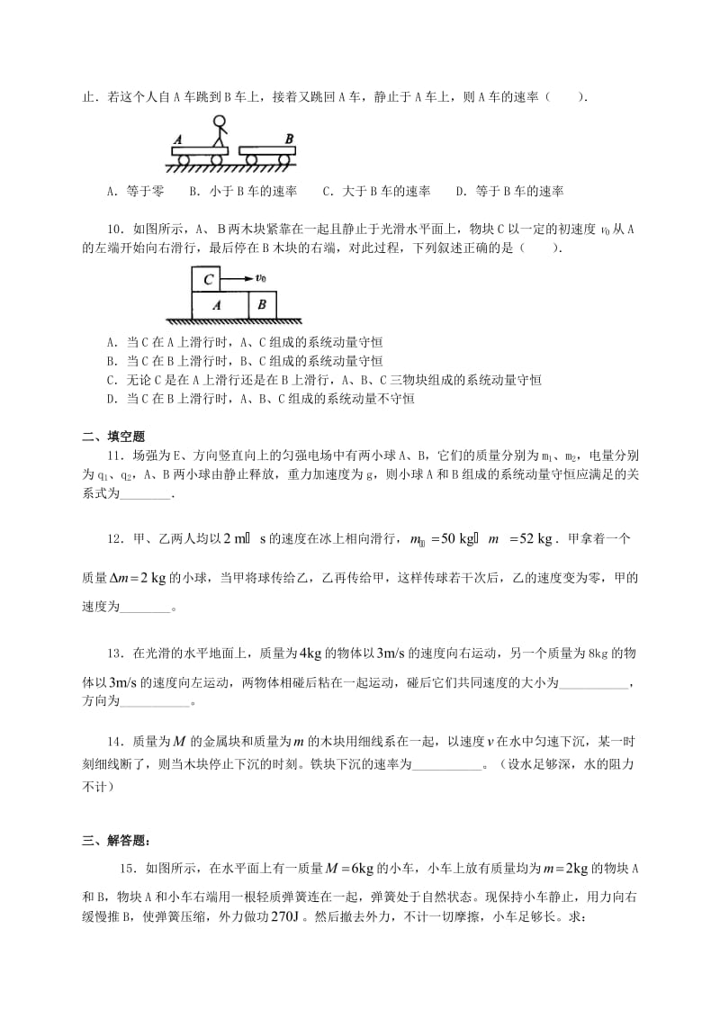 2018学年高中物理 第一章 碰撞与动量守恒 动量守恒定律习题（提高篇）教科版选修3-5.doc_第3页