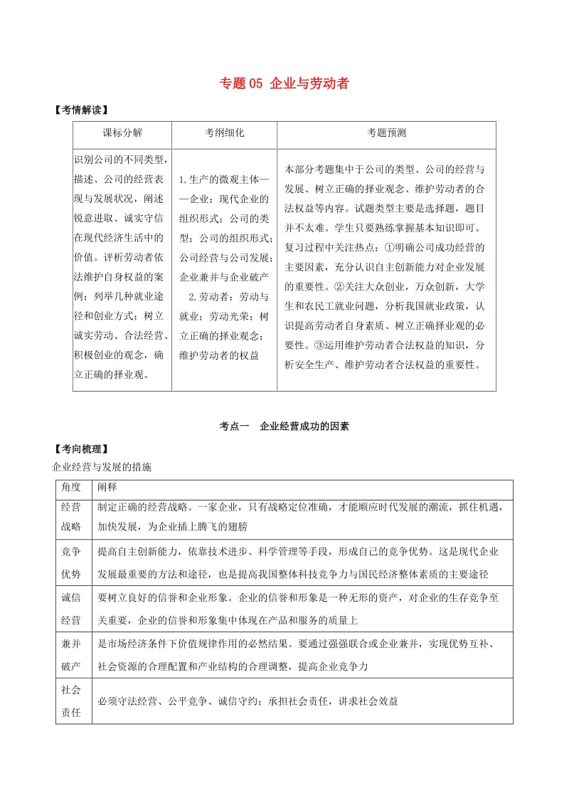 2019年高考政治题典 专题05 企业与劳动者（含解析）.doc_第1页