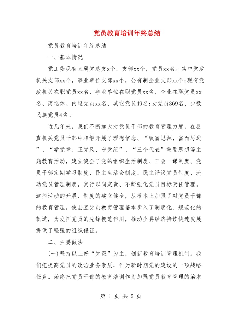 党员教育培训年终总结.doc_第1页