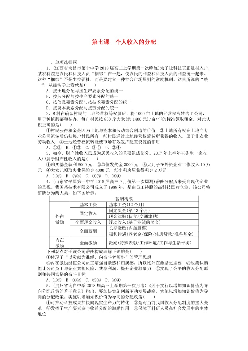 2019版高考政治一轮复习 第七课 个人收入的分配课时练 新人教版必修1.doc_第1页