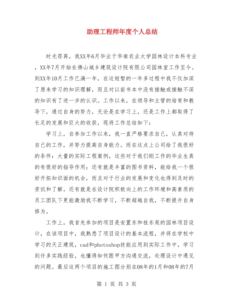 助理工程师年度个人总结.doc_第1页