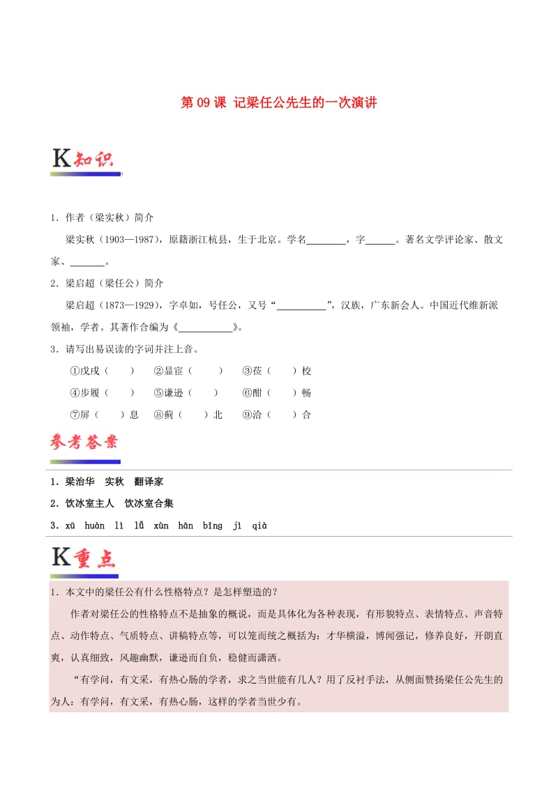 2018-2019学年高中语文 第09课 记梁任公先生的一次演讲（含解析）新人教版必修1.doc_第1页