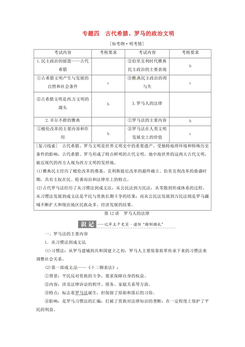 2019届高考历史学业水平考试专题四古代希腊罗马的政治文明第12讲罗马人的法律含解析.doc_第1页