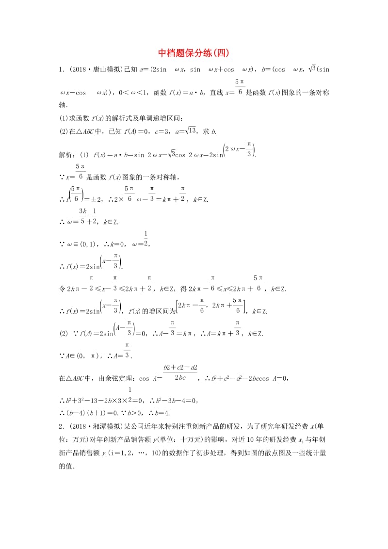 2019高考数学二轮复习 第一部分 题型专项练 中档题保分练（四）文.doc_第1页