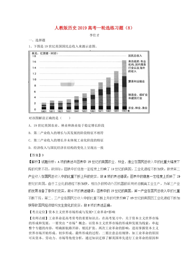 2019高考历史一轮复习 选练习题（8）（含解析）新人教版.doc_第1页