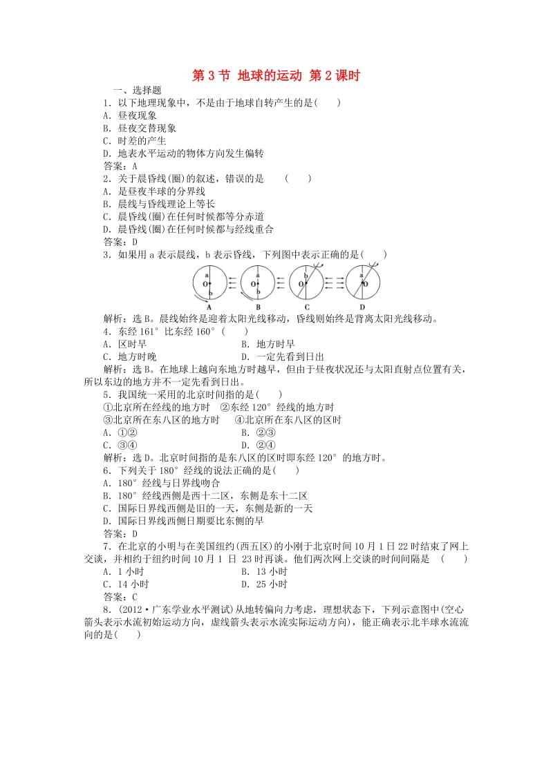 2018年秋高中地理 第1章 行星地球 第3节 地球的运动 第2课时课时作业 新人教版必修1.doc_第1页