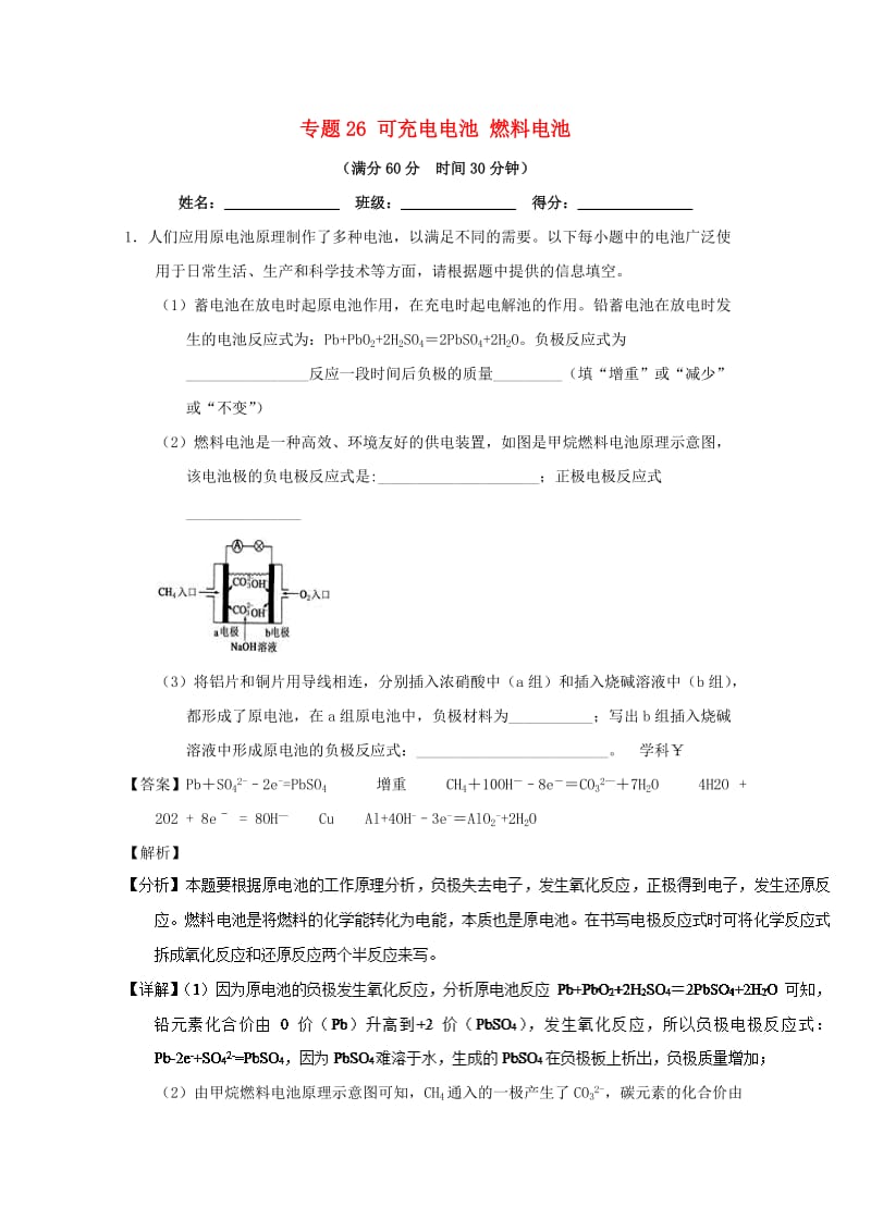 2019年高考化学 备考百强校大题狂练系列 专题26 可充电电池 燃料电池.doc_第1页