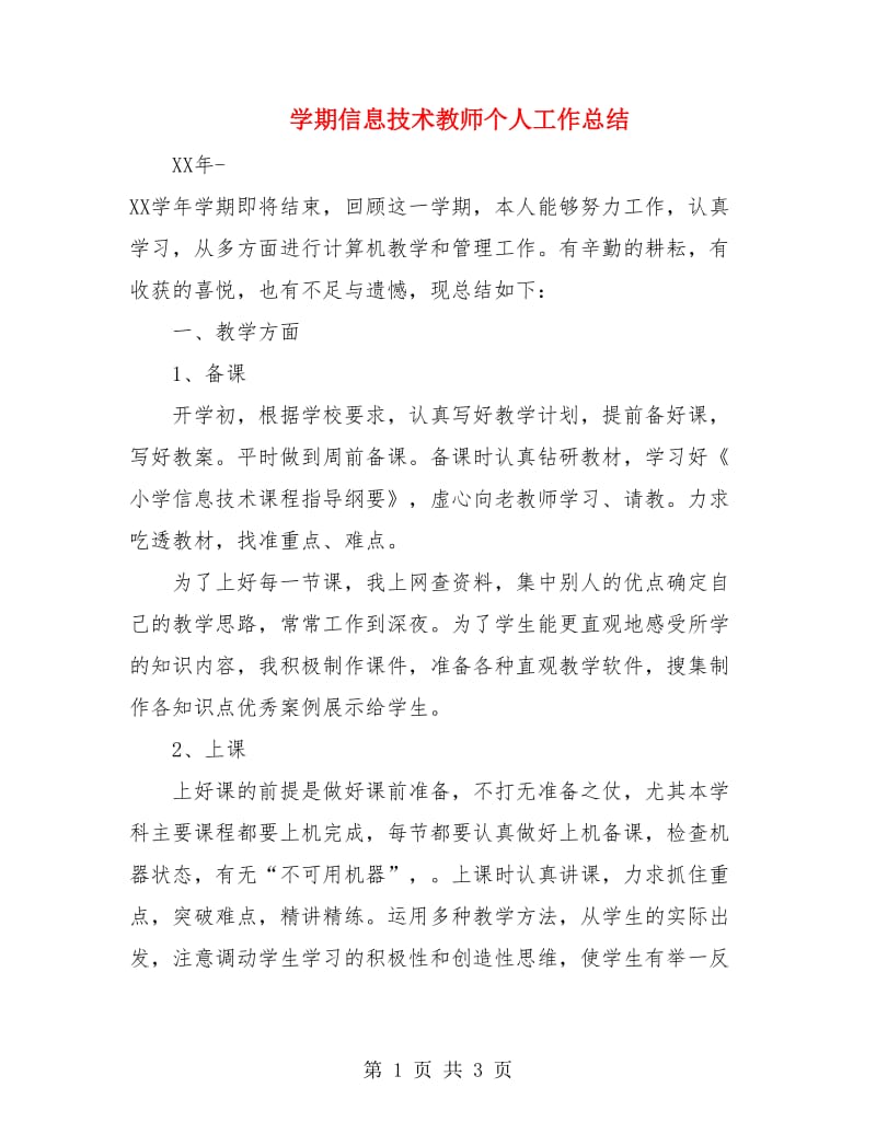 学期信息技术教师个人工作总结.doc_第1页