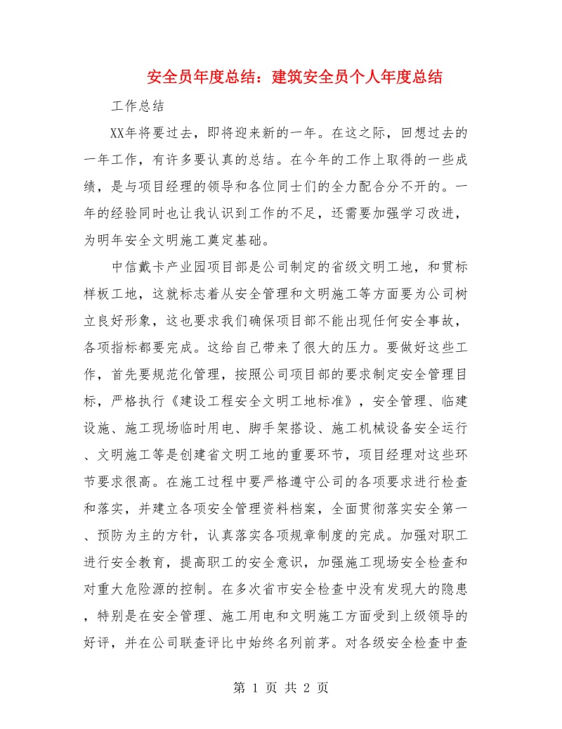 安全员年度总结：建筑安全员个人年度总结.doc_第1页