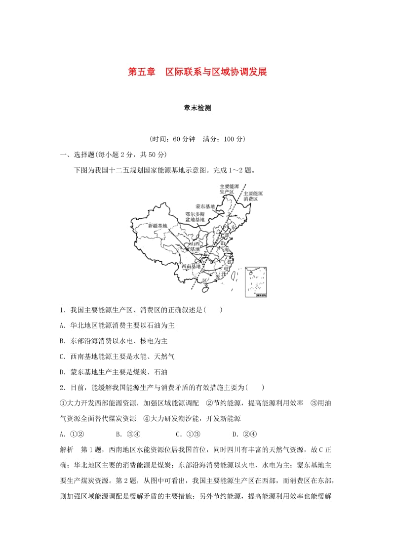 2018-2019高中地理 第5章 区际联系与区域协调发展章末检测 新人教版必修3.doc_第1页