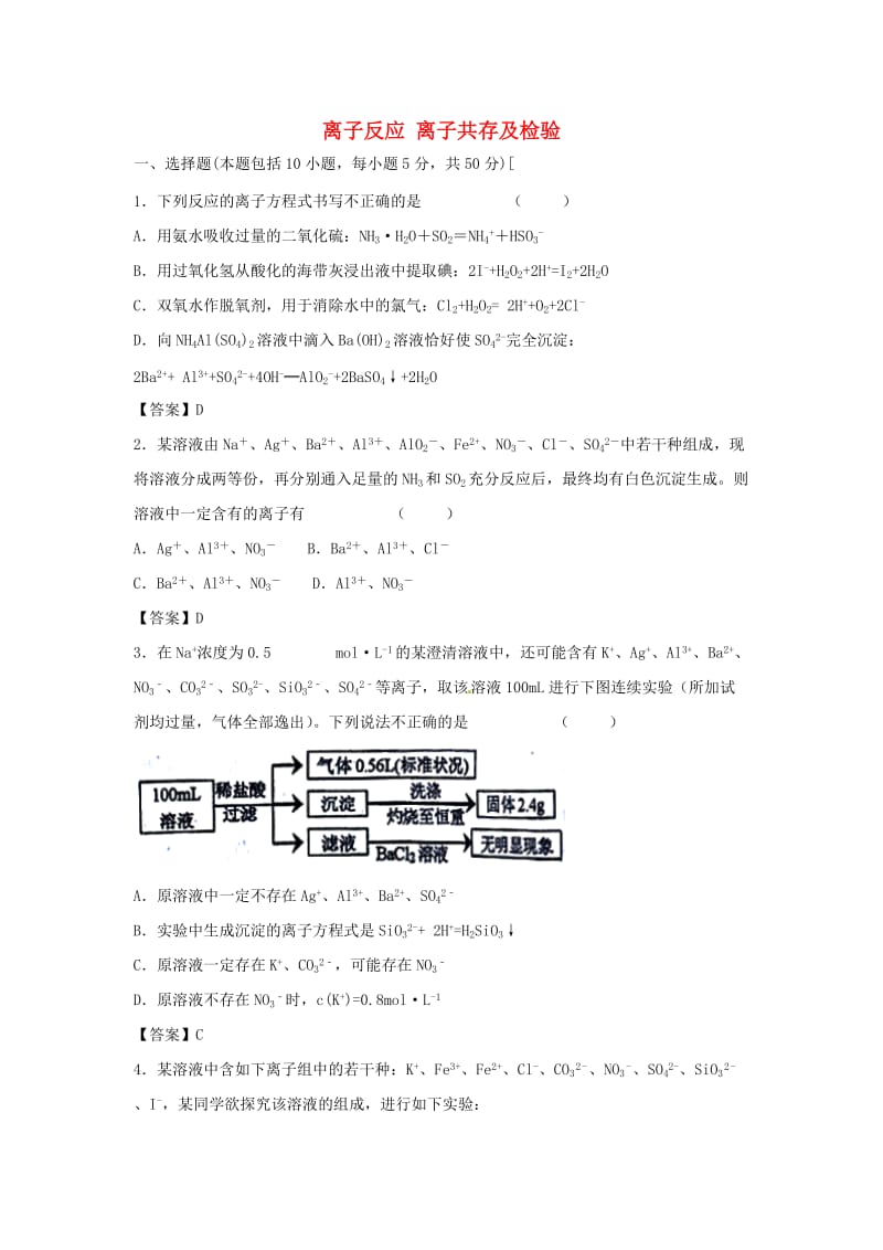 2019年高考化学一轮复习 知识点同步练习卷 离子反应 离子共存及检验 新人教版.doc_第1页