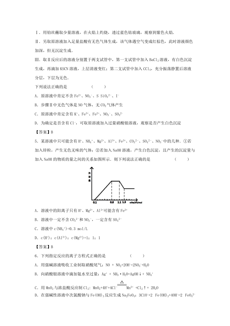 2019年高考化学一轮复习 知识点同步练习卷 离子反应 离子共存及检验 新人教版.doc_第2页