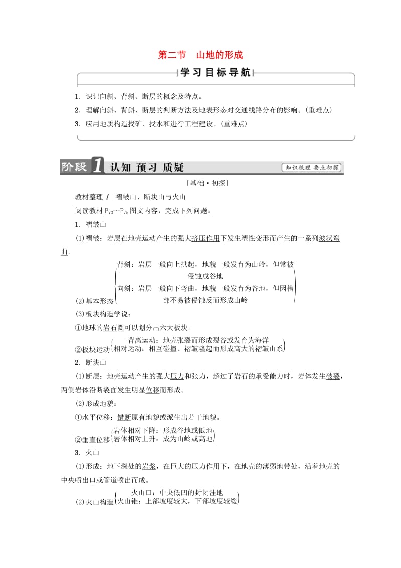 2018版高中地理 第4章 地表形态的塑造 第2节 山地的形成学案 新人教版必修1.doc_第1页