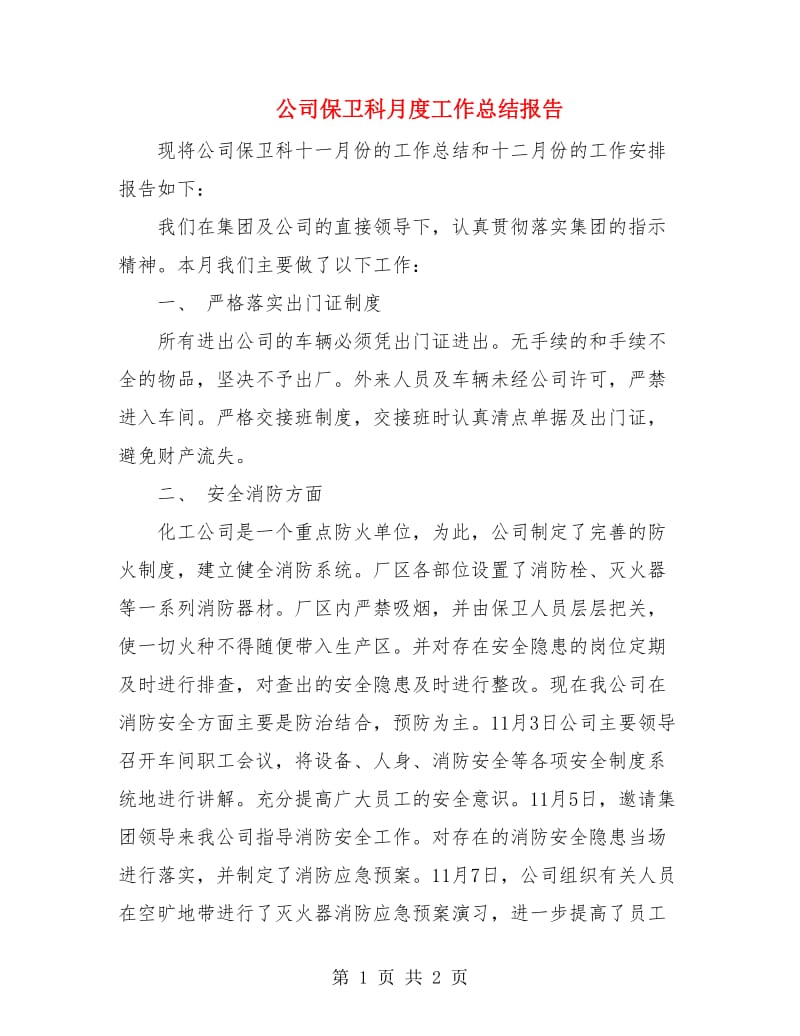 公司保卫科月度工作总结报告.doc_第1页