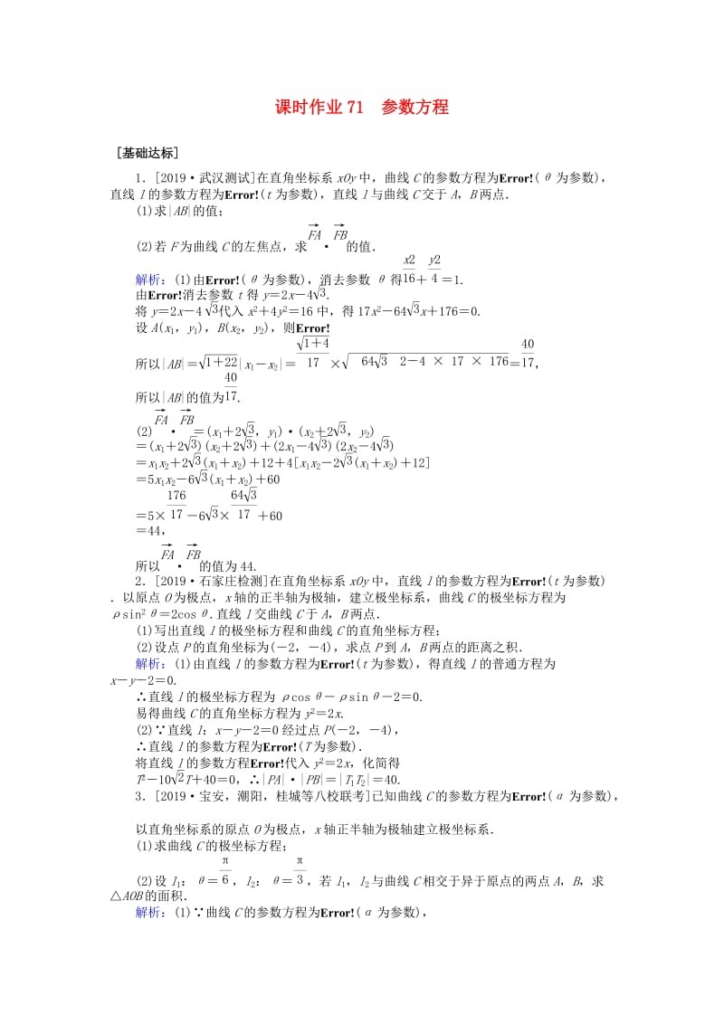 2020高考数学一轮复习 选修4-4 坐标系与参数方程 课时作业71 参数方程 文.doc_第1页