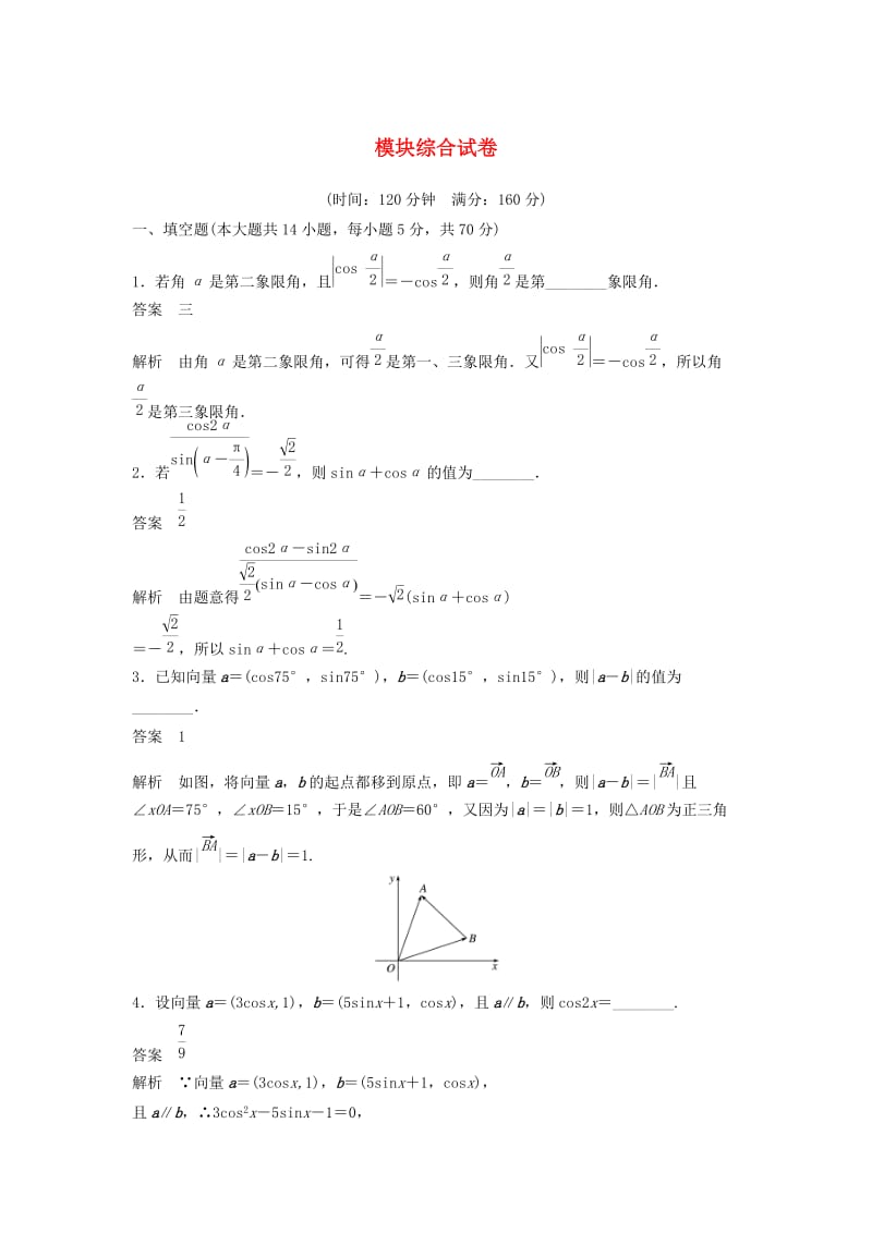 2018-2019高中数学 模块综合试卷 苏教版必修4.doc_第1页