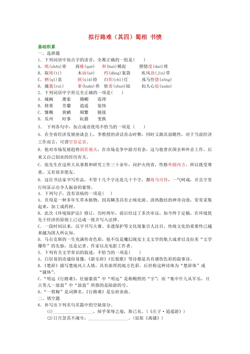 2018-2019学年高中语文 拟行路难（其四）蜀相 书愤练习（含解析）新人教版选修《中国古代诗散文欣赏》.doc_第1页