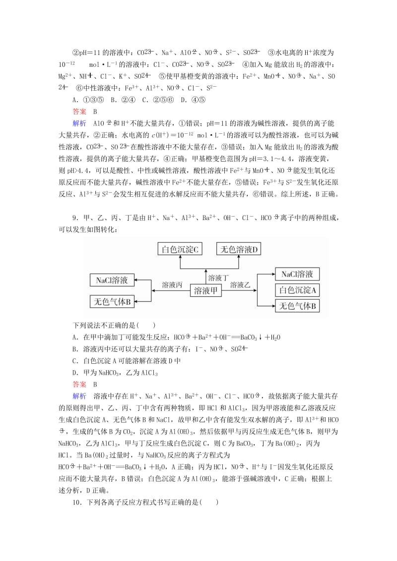 2019高考化学大一轮复习 第2章 化学物质及其变化 2-2 离子反应 离子方程式练习 新人教版.doc_第3页