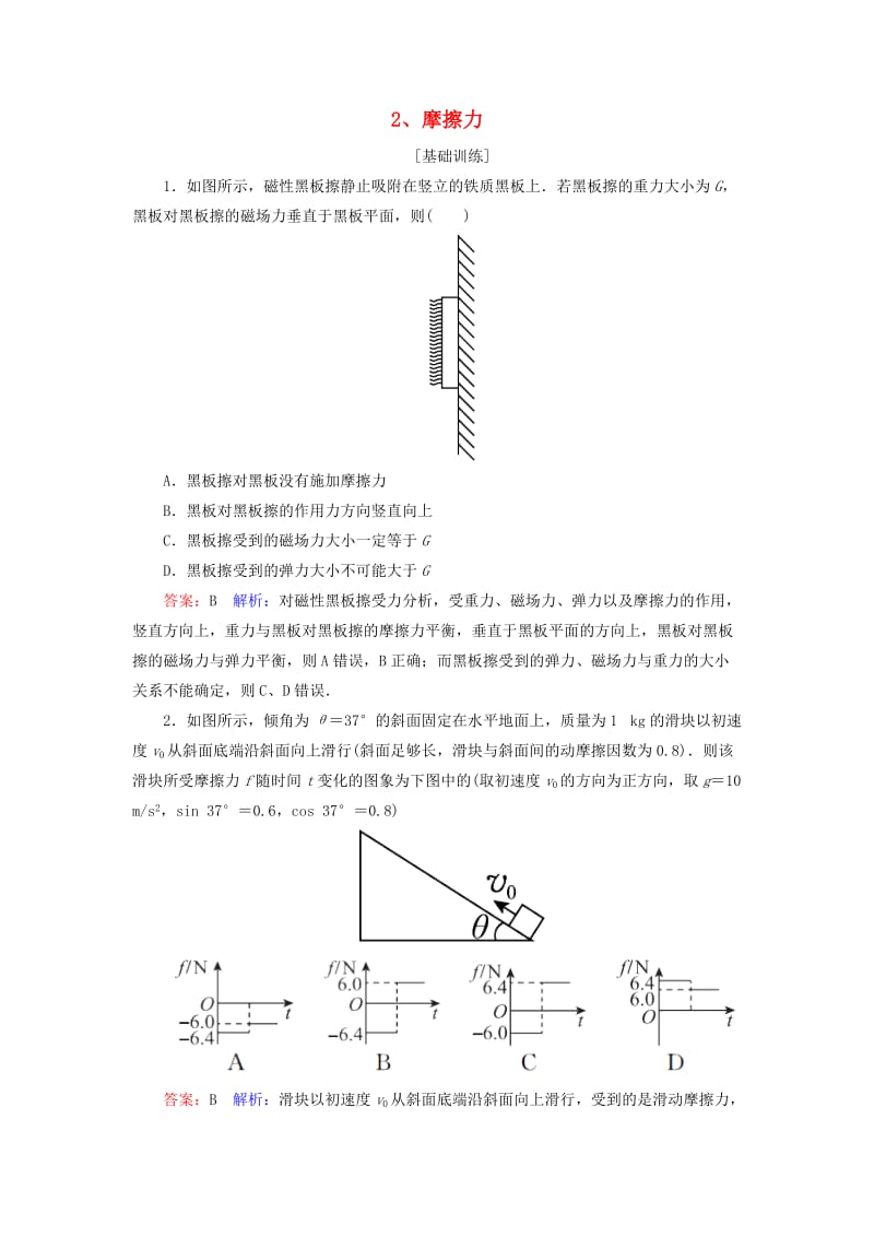 2019届高考物理一轮复习 第2章 相互作用 第2讲 摩擦力课时作业（含解析）.doc_第1页