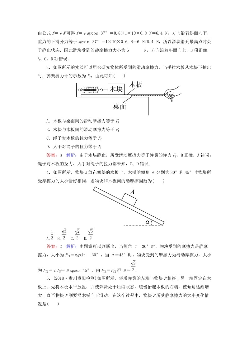 2019届高考物理一轮复习 第2章 相互作用 第2讲 摩擦力课时作业（含解析）.doc_第2页