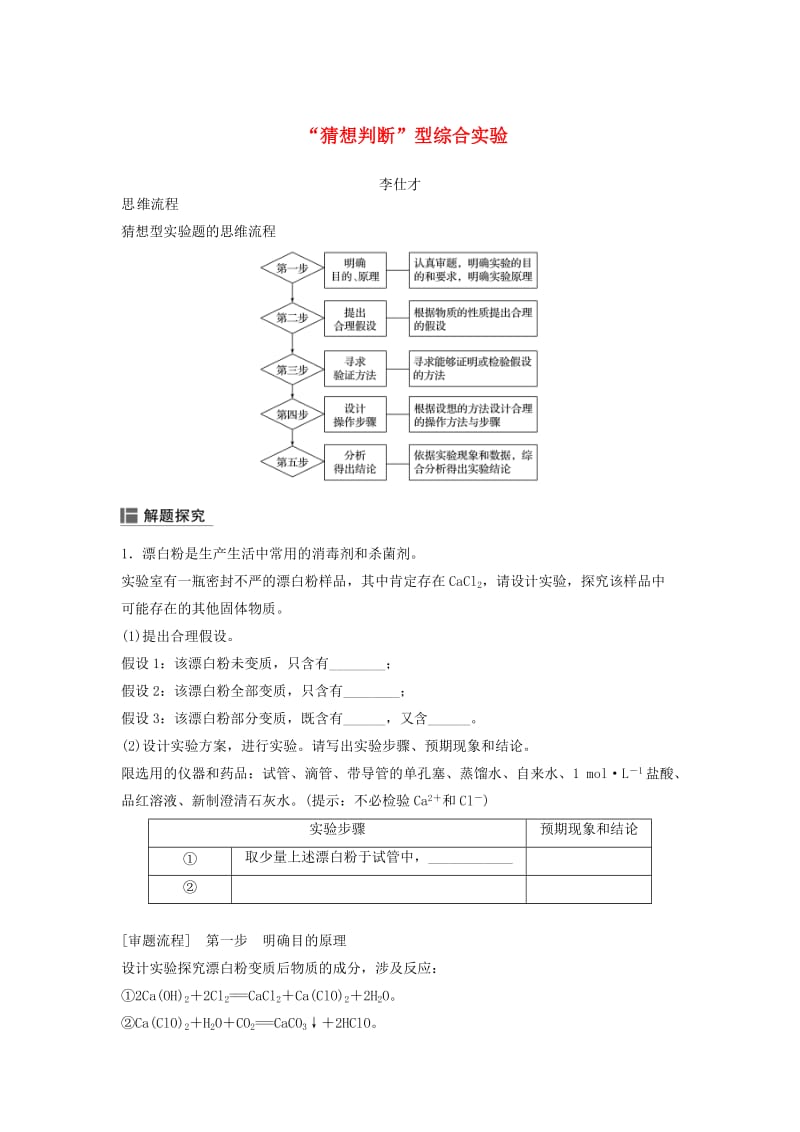 2019高考化学一轮复习“猜想判断”型综合实验学案（含解析）.doc_第1页