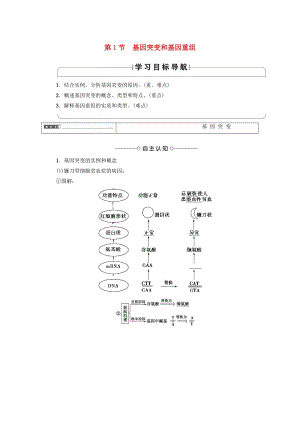 2018版高中生物 第五章 基因突變及其他變異 第1節(jié) 基因突變和基因重組學(xué)案 新人教版必修2.doc