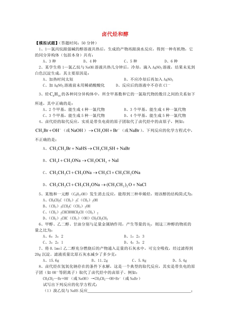 2018年高考化学第一轮复习 专题 卤代烃和醇习题 苏教版.doc_第1页