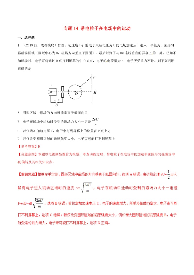 2019年高考物理 名校模拟试题分项解析40热点 专题14 带电粒子在电场中的运动.doc_第1页