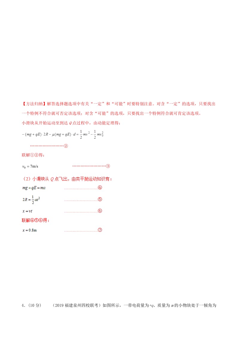 2019年高考物理 名校模拟试题分项解析40热点 专题14 带电粒子在电场中的运动.doc_第2页