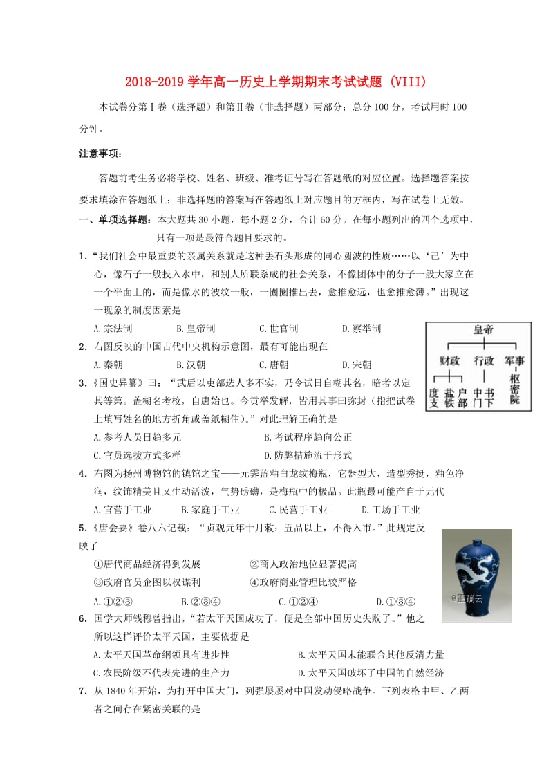 2018-2019学年高一历史上学期期末考试试题 (VIII).doc_第1页