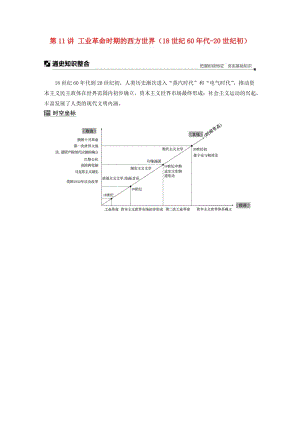 2019高考?xì)v史二輪專題復(fù)習(xí) 專題三 世界史 第11講 工業(yè)革命時期的西方世界（18世紀(jì)60年代-20世紀(jì)初）教學(xué)案.docx