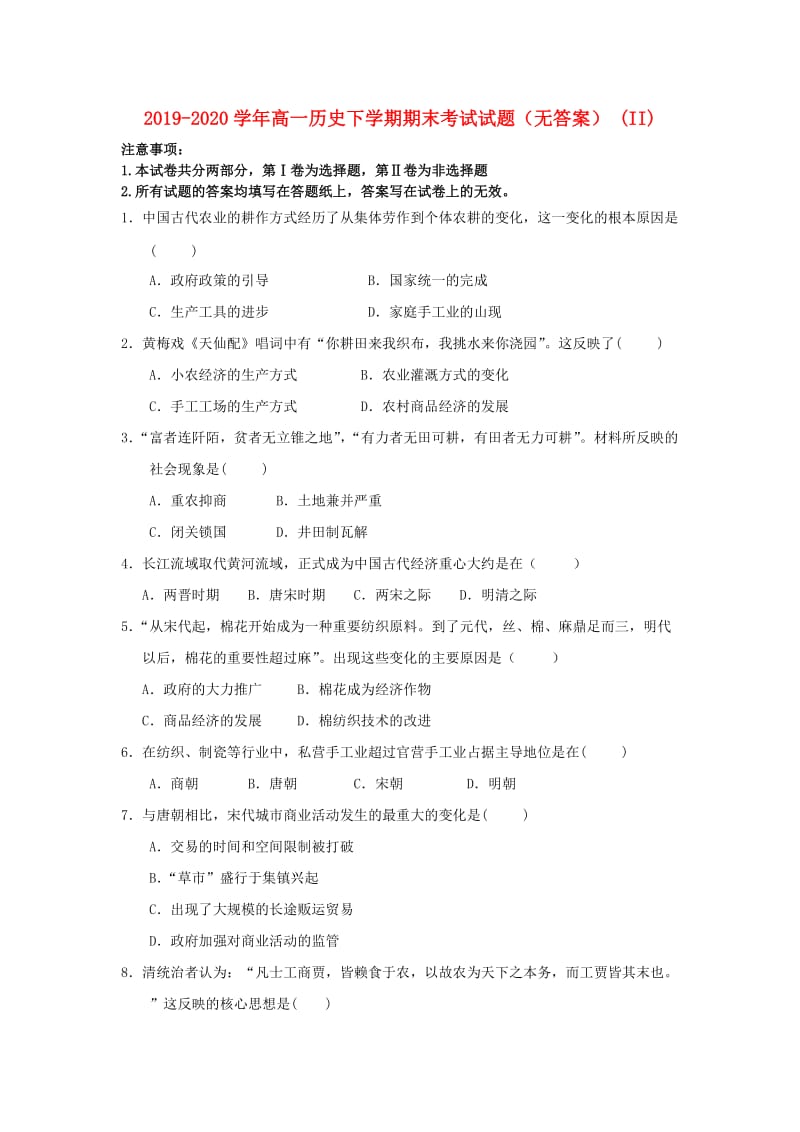 2019-2020学年高一历史下学期期末考试试题（无答案） (II).doc_第1页