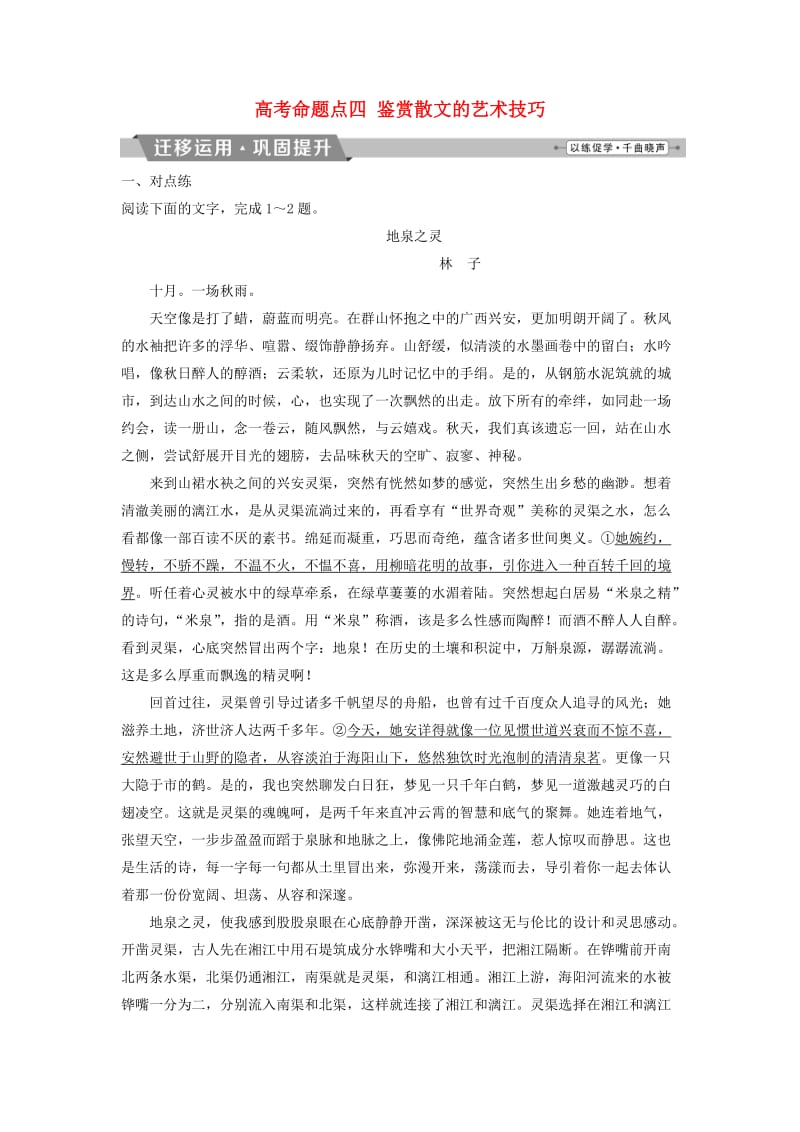 2019届高考语文一轮复习 第三部分 文学类文本阅读 专题二 散文阅读 5 高考命题点四 鉴赏散文的艺术技巧迁移运用巩固提升 苏教版.doc_第1页