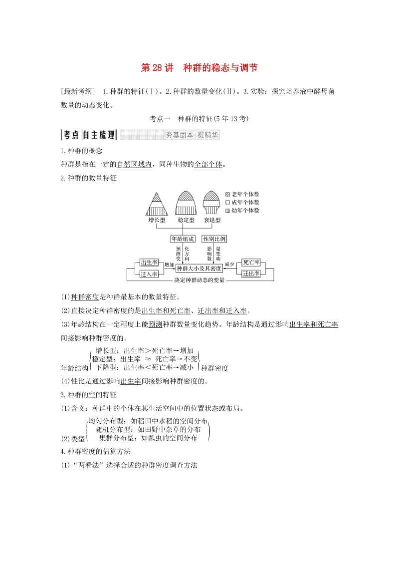 2019版高考生物大一轮复习 第十单元 生物群体的稳态与调节 第28讲 种群的稳态与调节学案 中图版必修3.doc_第1页