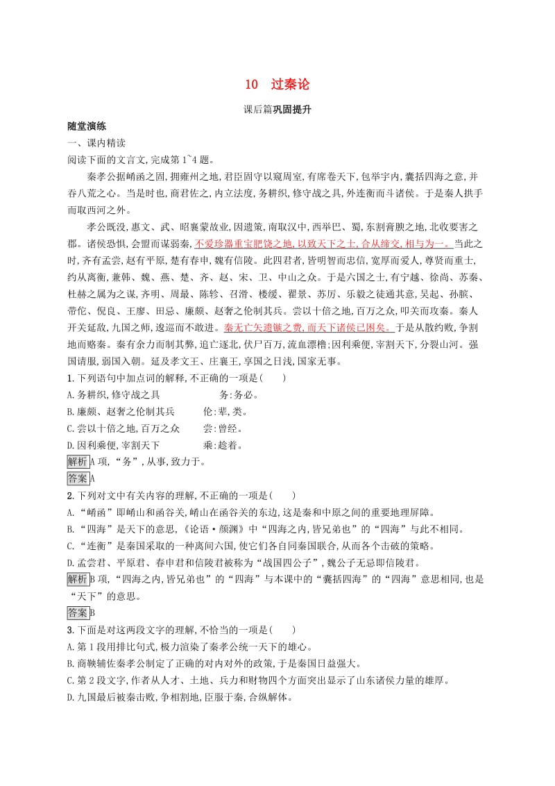 2018-2019高中语文 第三单元 10 过秦论优选习题 新人教版必修3.doc_第1页