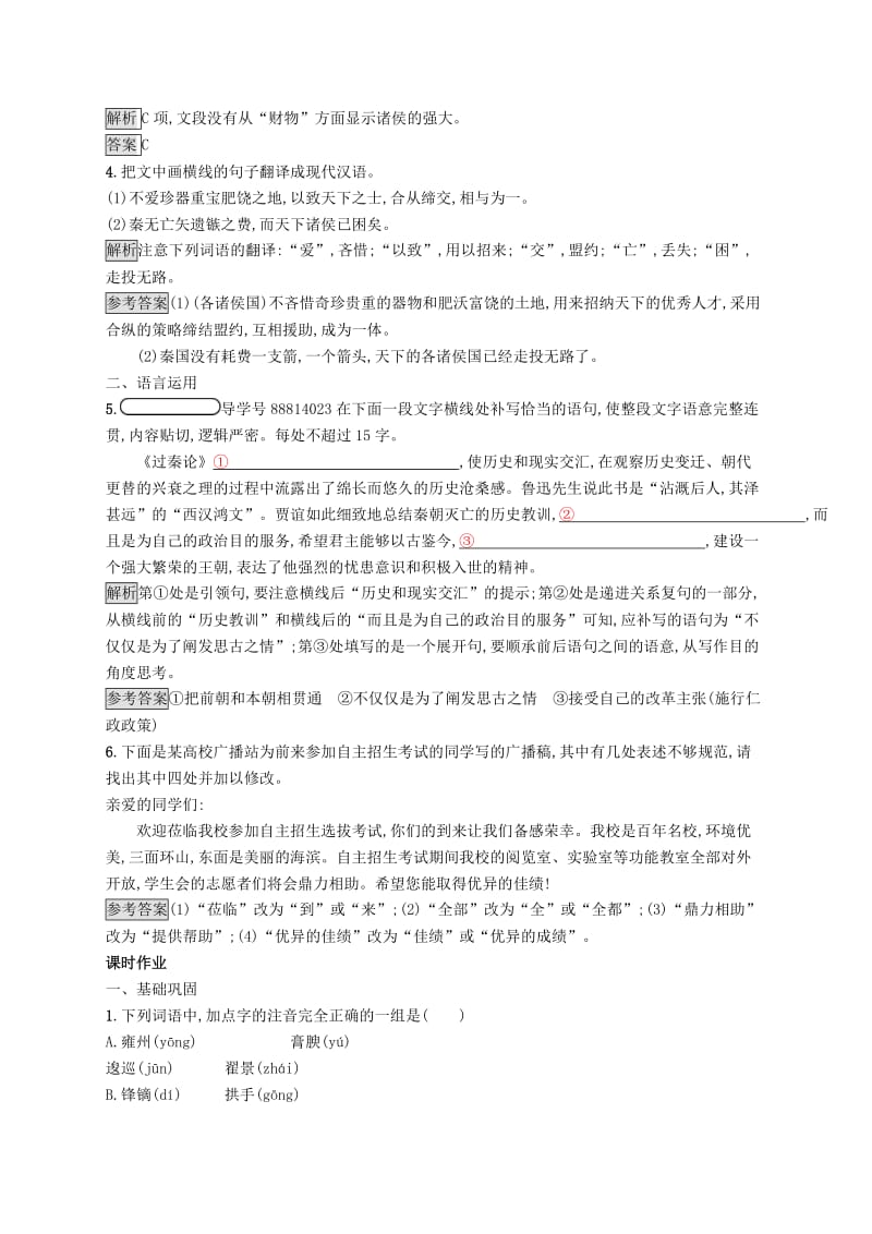 2018-2019高中语文 第三单元 10 过秦论优选习题 新人教版必修3.doc_第2页