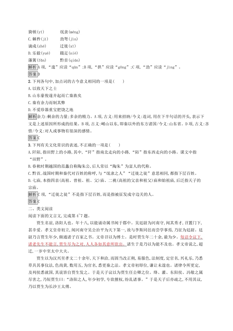 2018-2019高中语文 第三单元 10 过秦论优选习题 新人教版必修3.doc_第3页